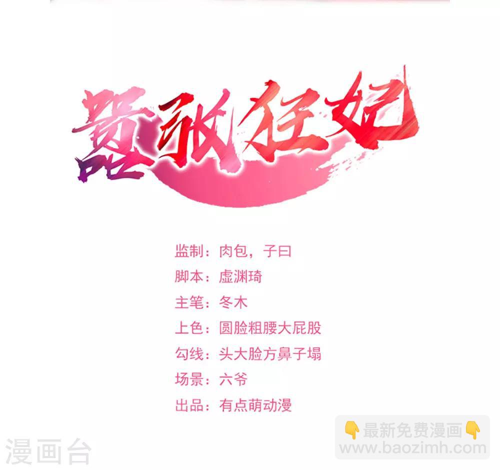 嚣张狂妃 - 第106话 我有点紧张啊！ - 2