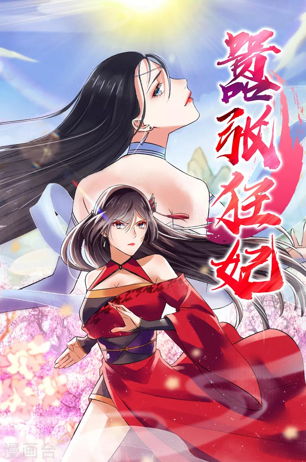 嚣张狂妃 - 第150话 炼药师大会！ - 1