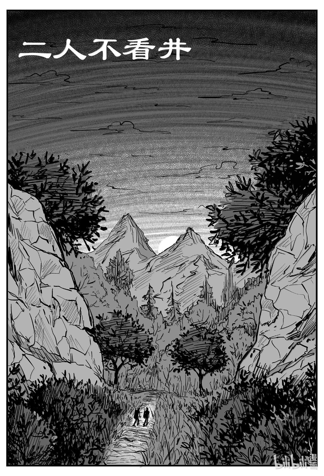 小智怪談 - 1037 二人不看井 - 1