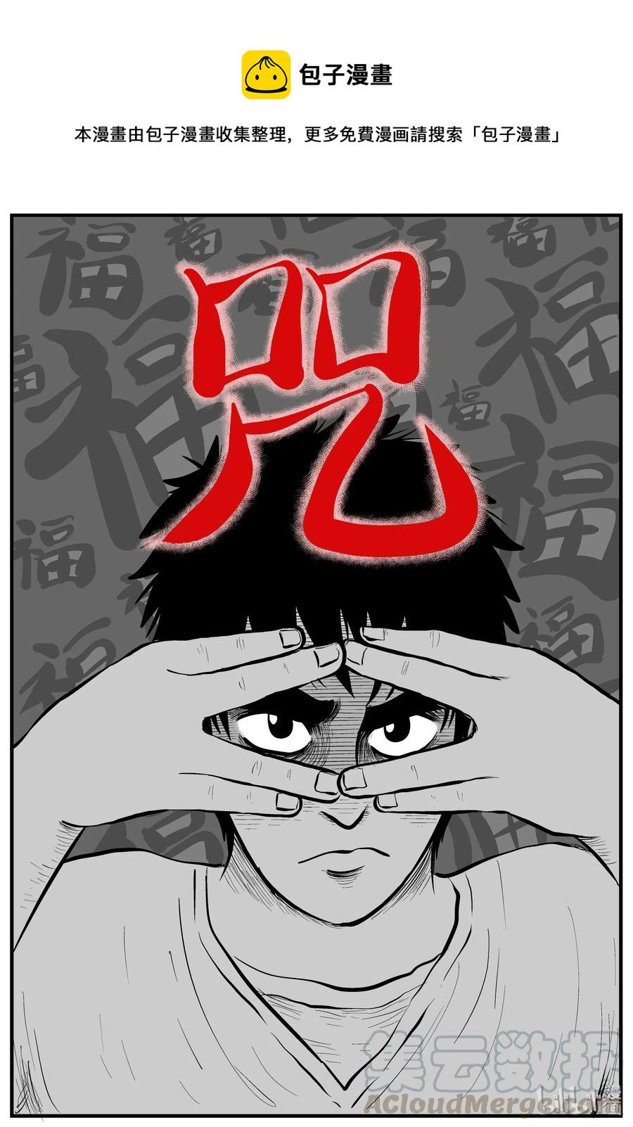 小智怪談 - 161 咒（1） - 1