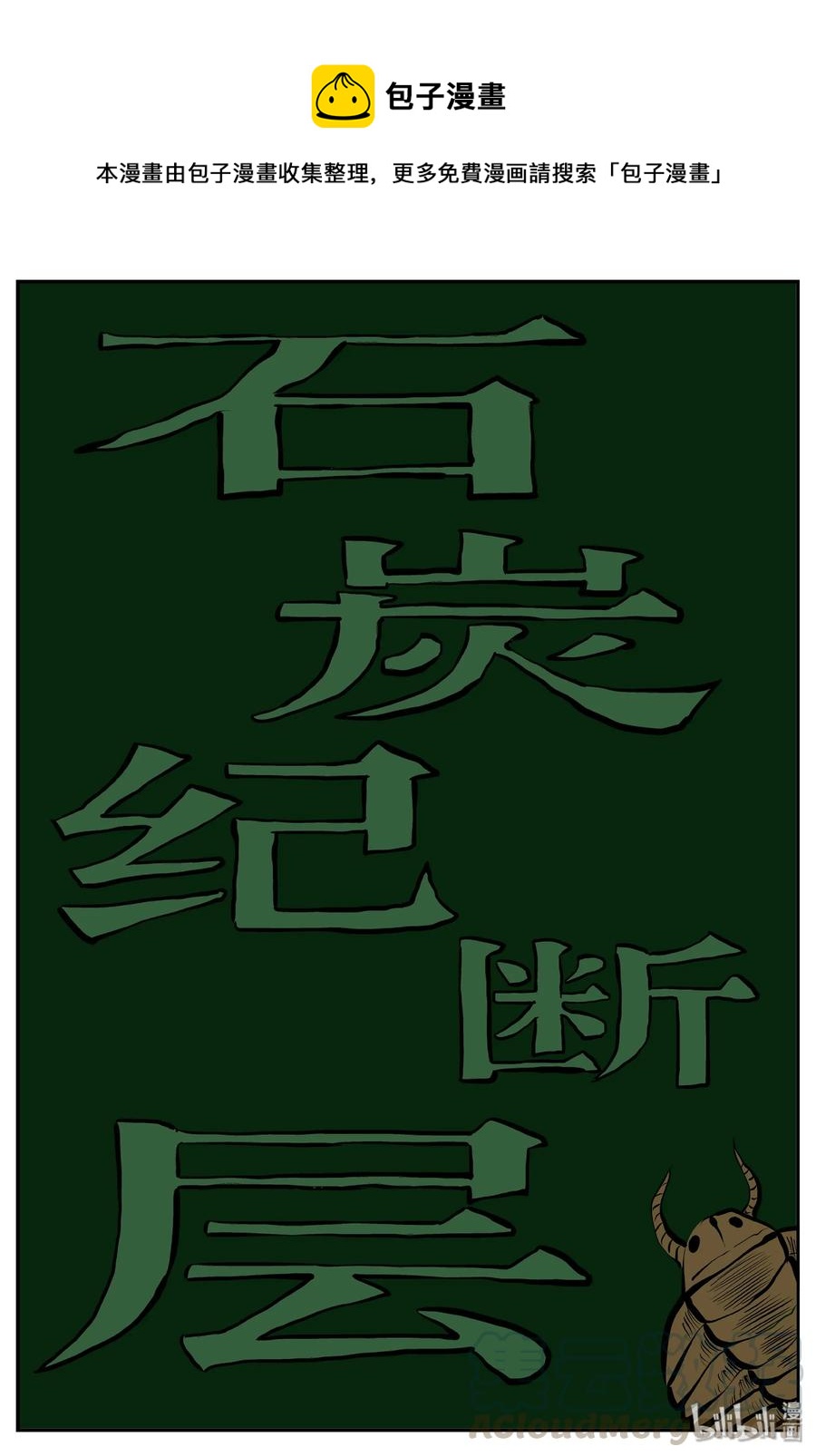 小智怪談 - 341 石炭紀斷層（2） - 1