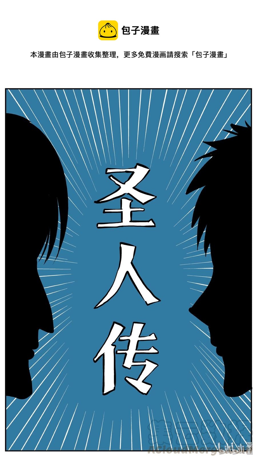 小智怪談 - 355 聖人傳（1） - 1