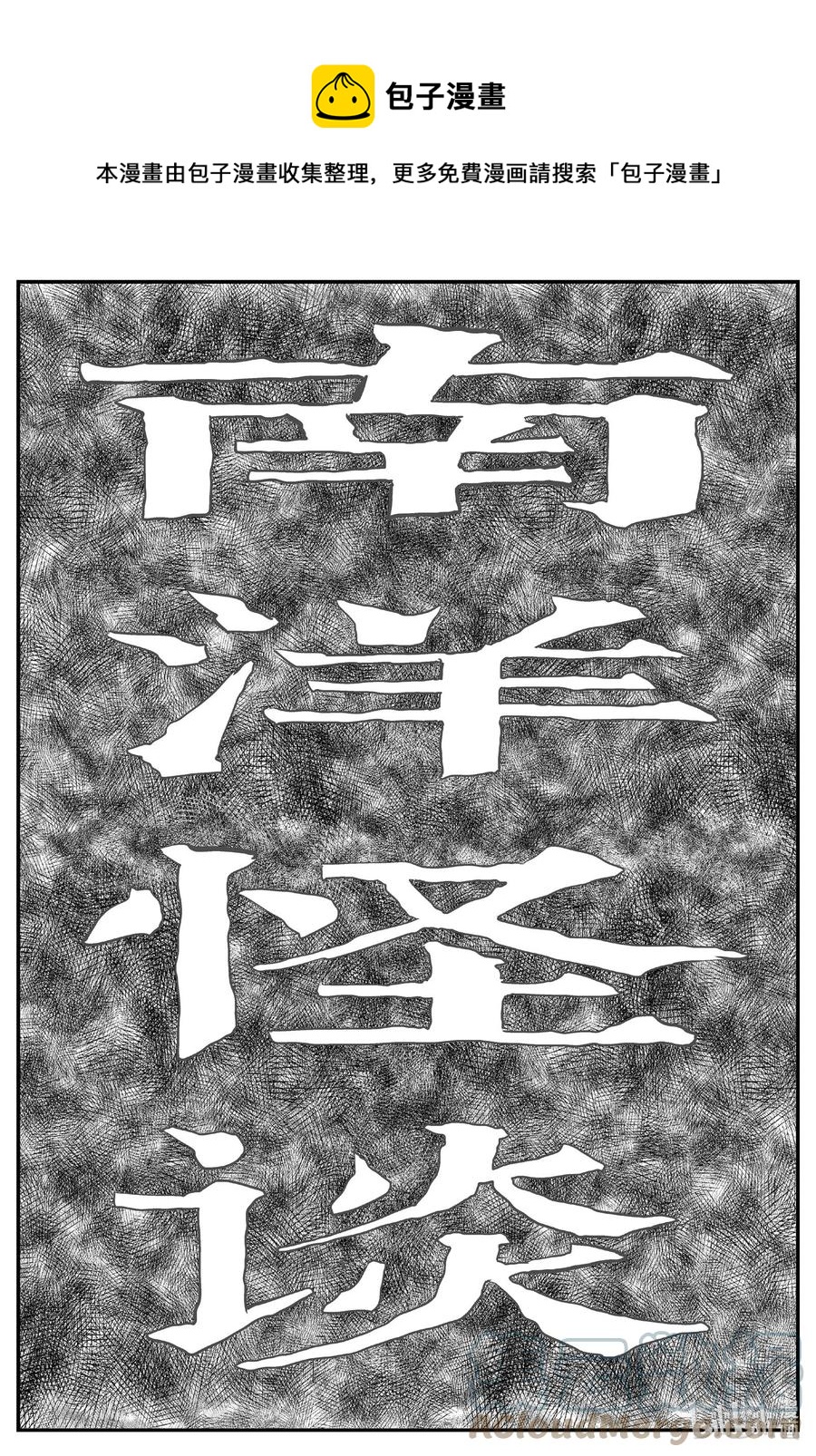 小智怪談 - 651 南洋怪談 - 1