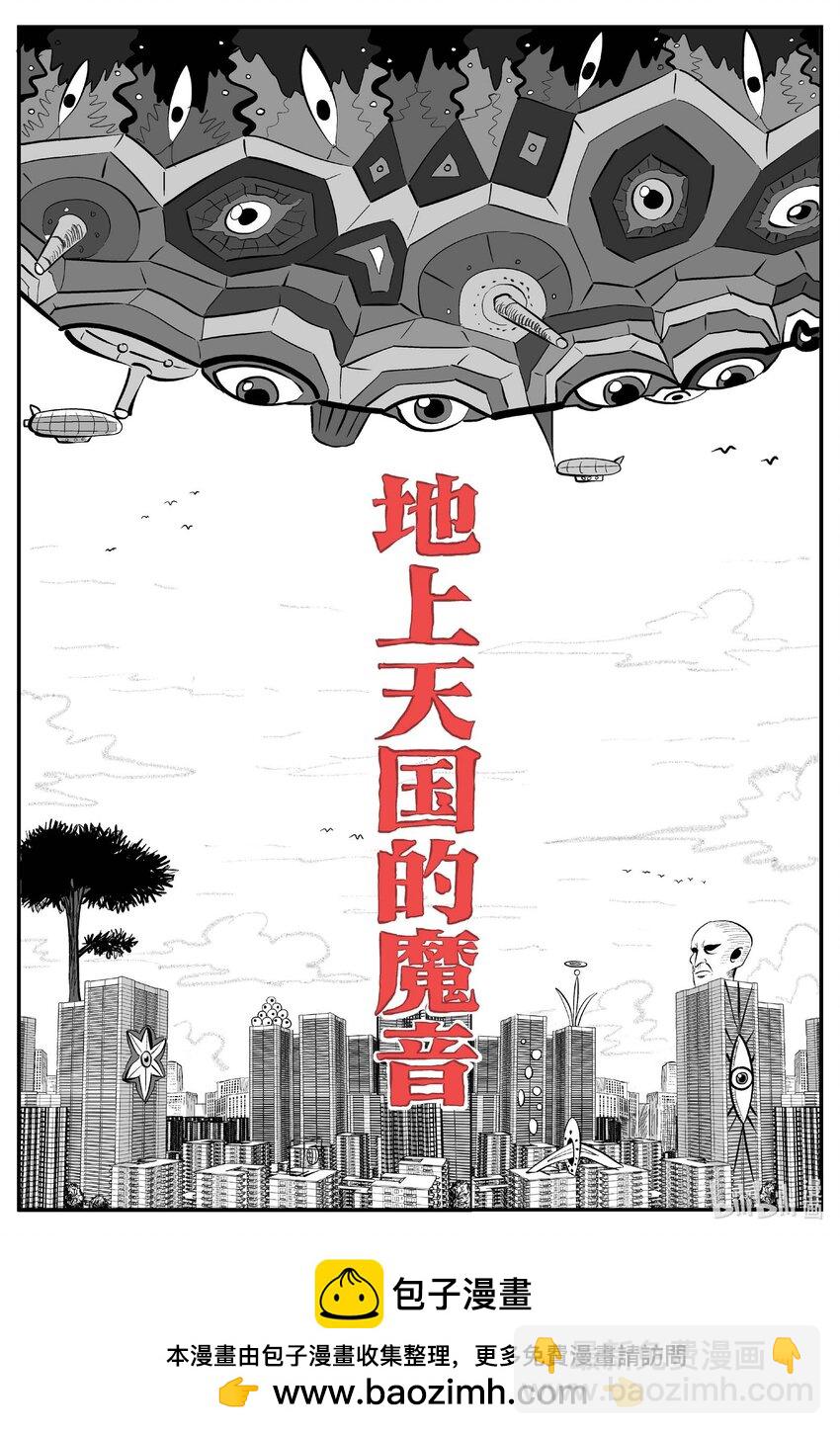 小智怪談 - 887 地上天國的魔音 - 2