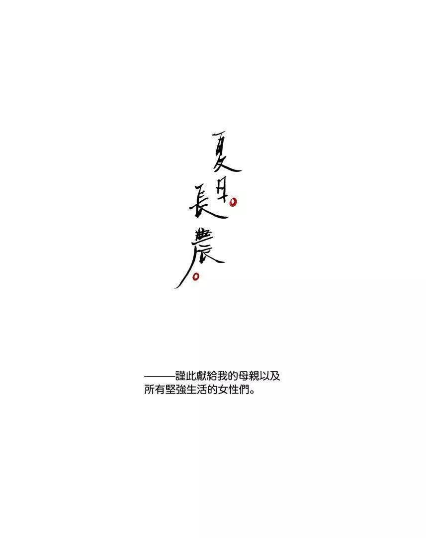 夏日長農 - 01 調轉方向的命運齒輪（1） - 4