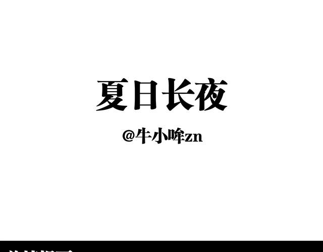 夏日長夜 - 夏日長夜#13 有人搶婚！ - 1