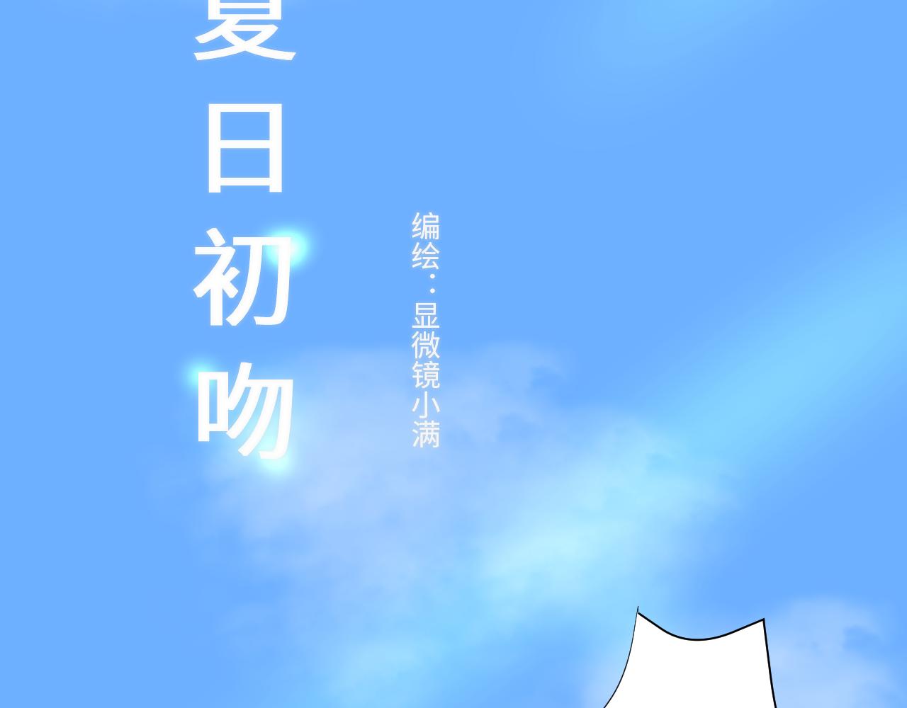 夏日初吻 - 是LUNA的黎川啊(1/2) - 3