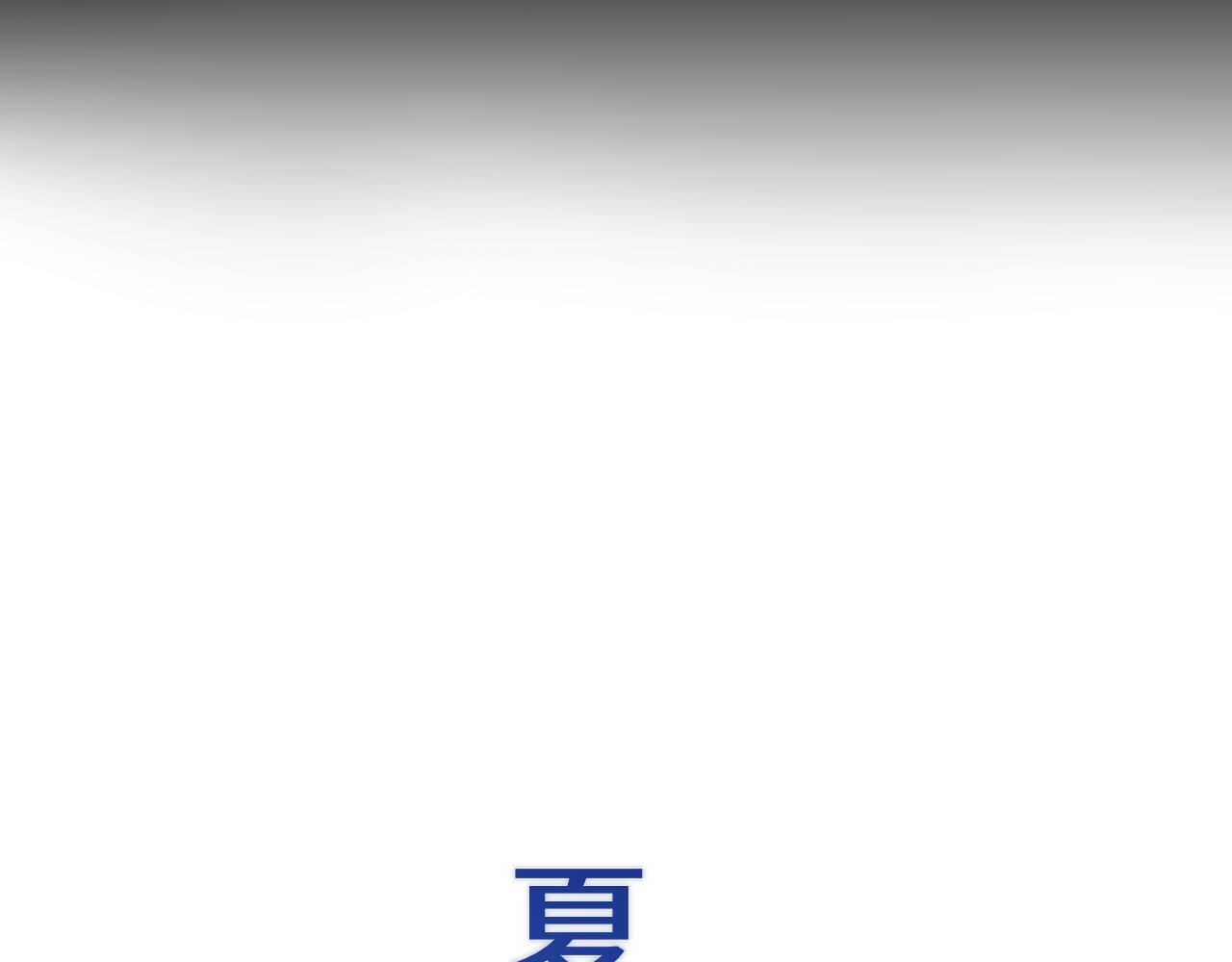 夏日初吻 - 氣話也是真心話(1/2) - 4