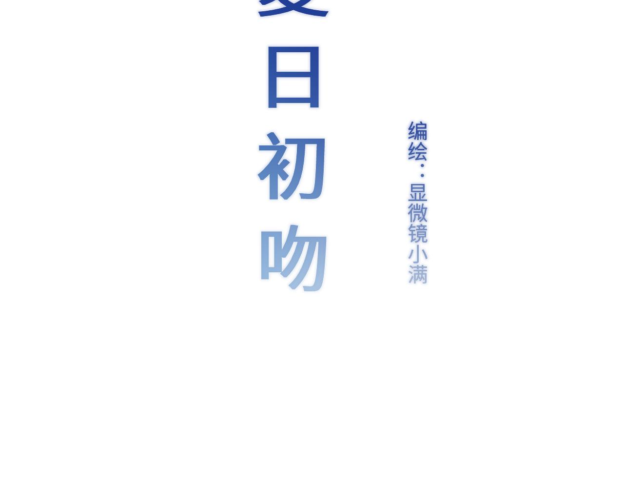 夏日初吻 - 氣話也是真心話(1/2) - 5