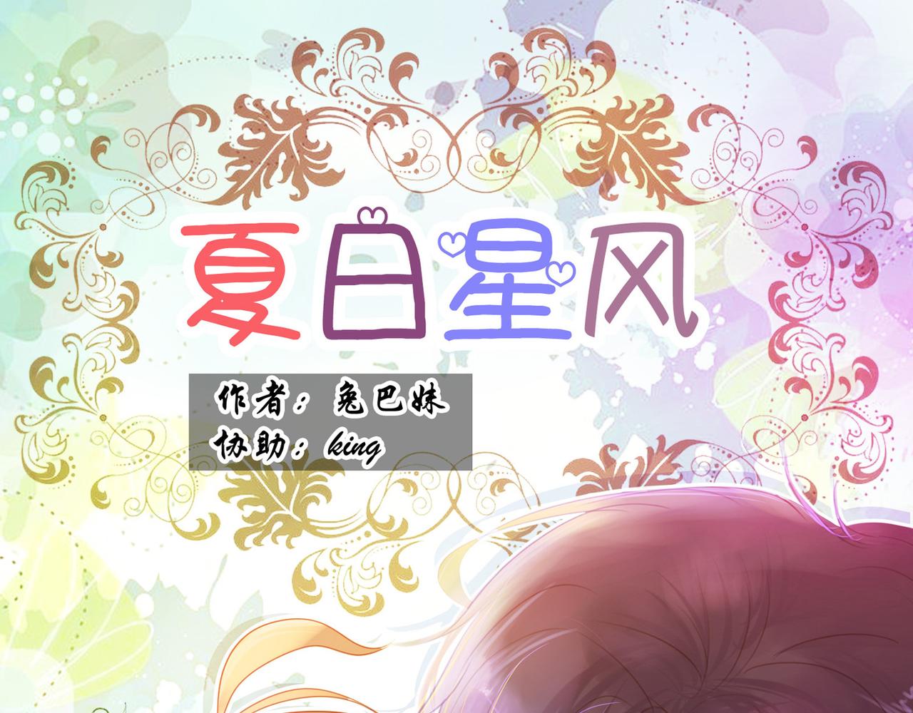 夏日星風 - 00-序(1/3) - 1