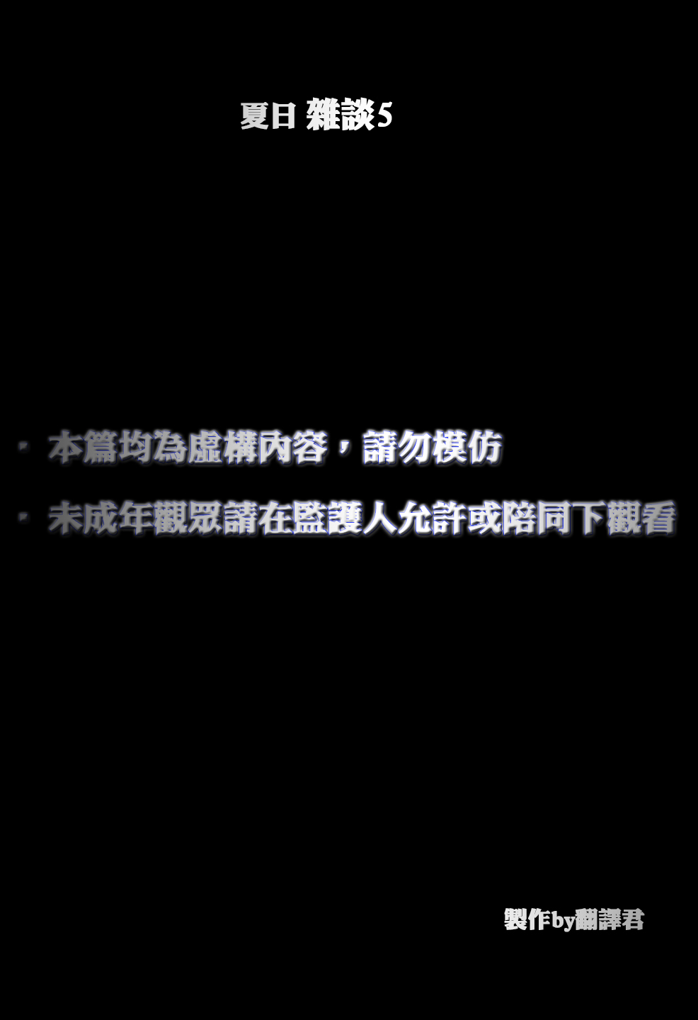 夏日重現 - 雜談5 - 1