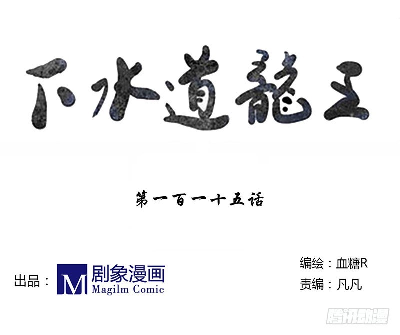 龙？抓X？-第115话