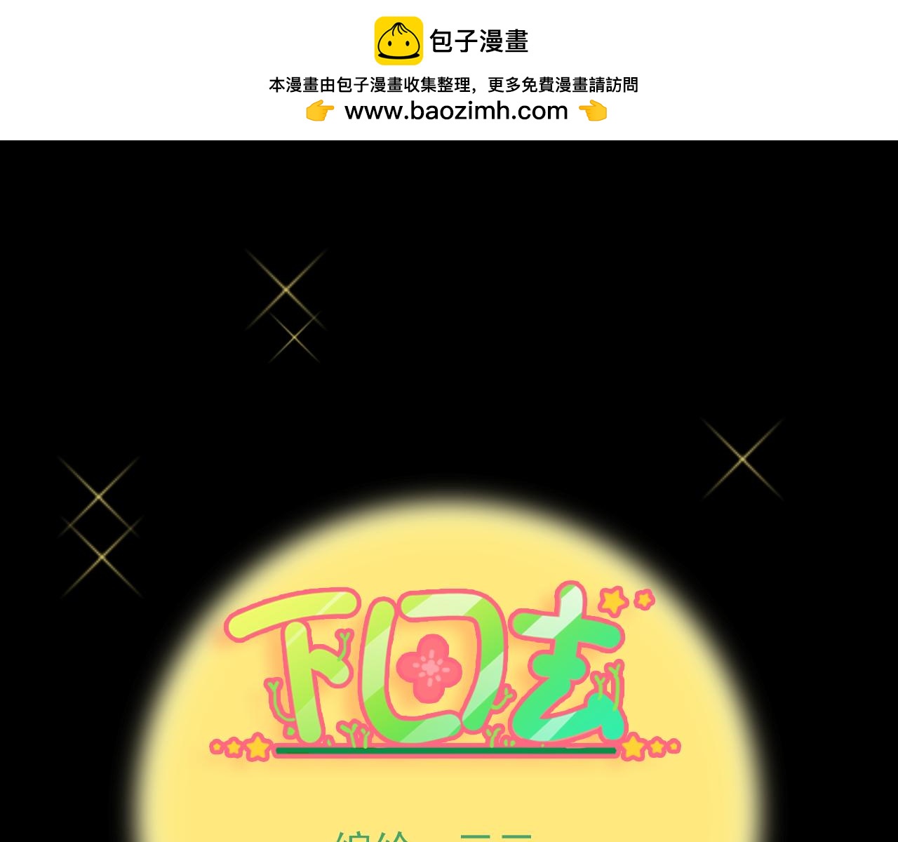 第55话 花开两朵全完蛋-第57话