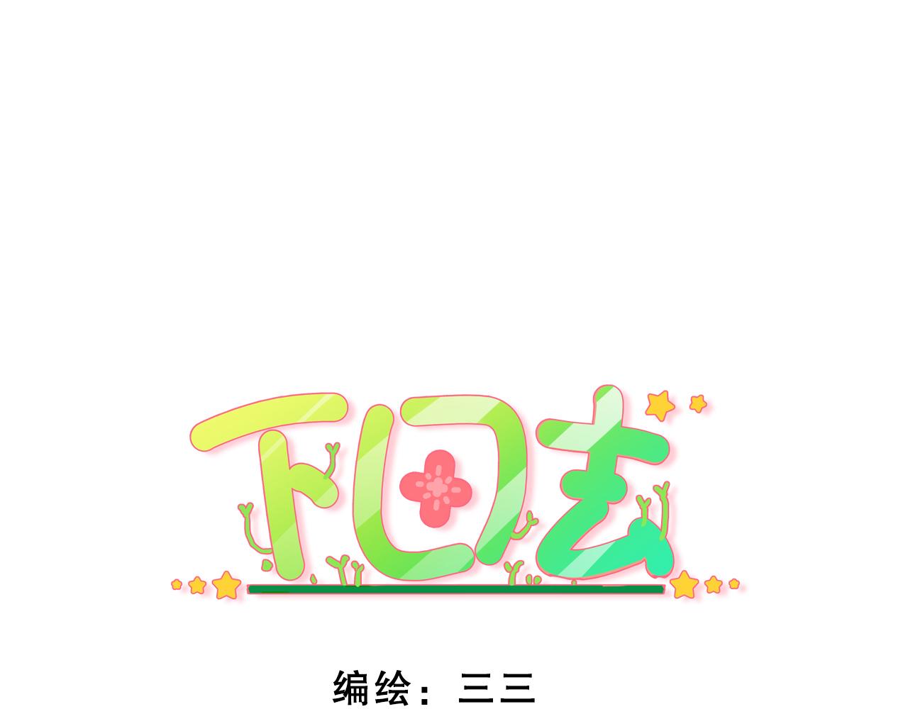 第72话 番外&middot;定律（中）-第75话