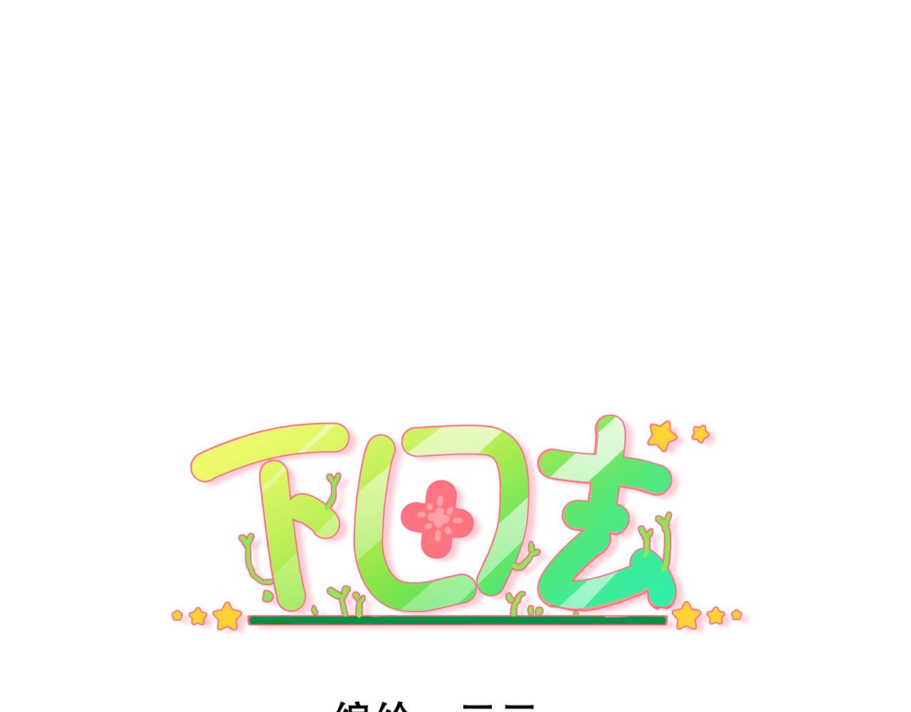 第81话 下田去吧-第85话