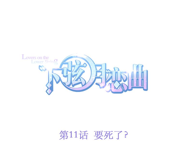 第11话 要死了？(1/2)-第11话