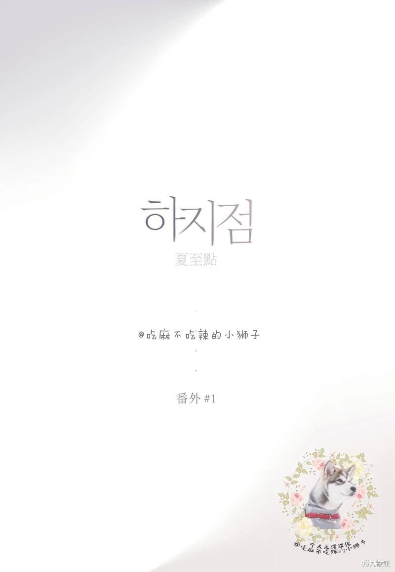 夏至點 - 單行本番外1 - 1