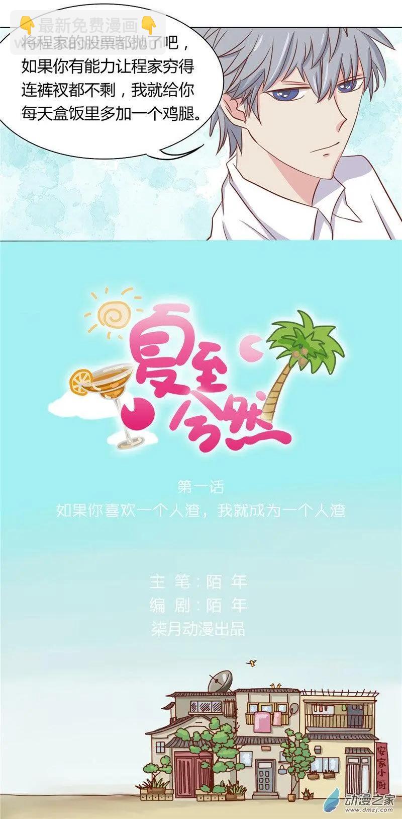 夏至兮然 - 第01回 - 3