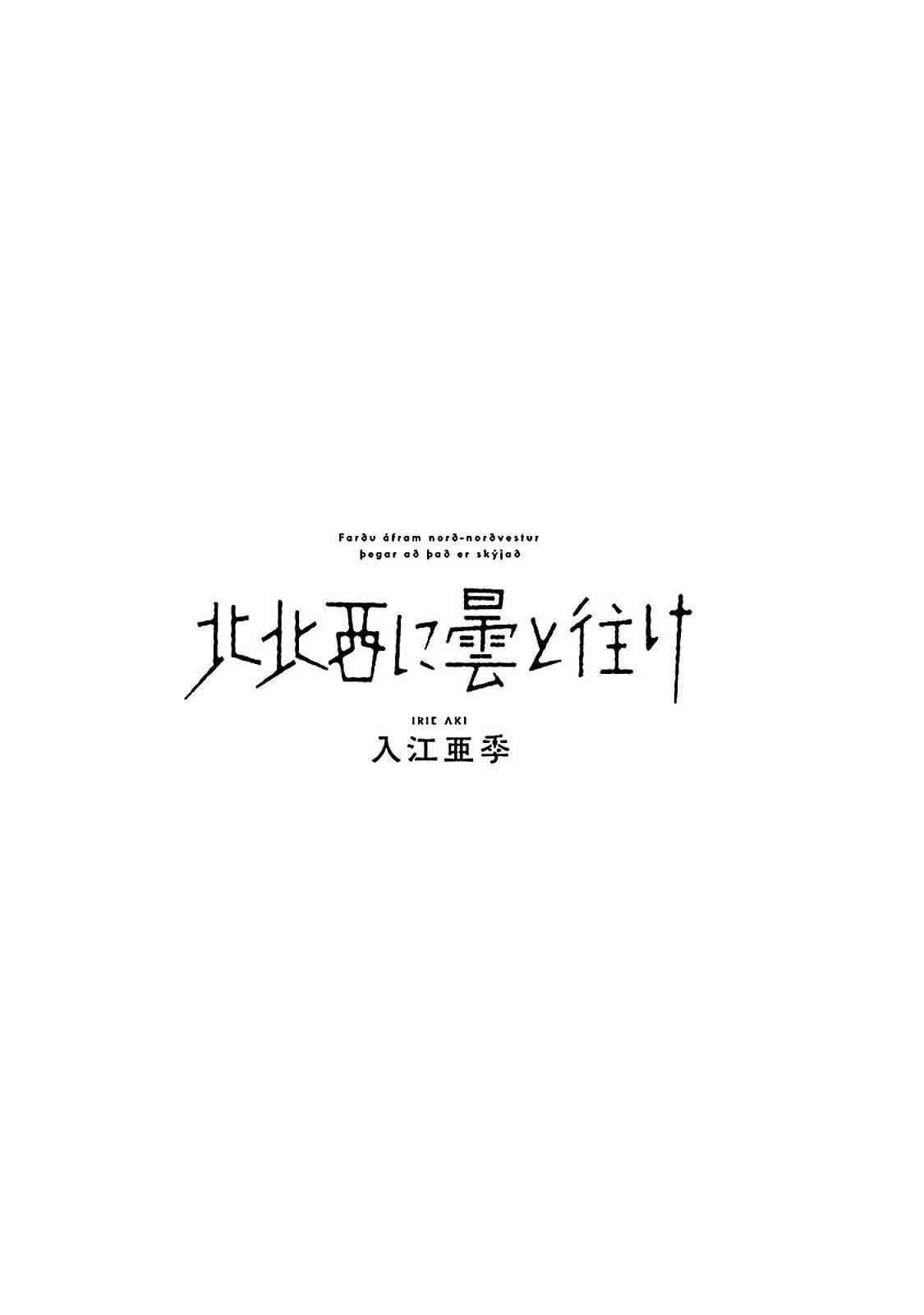 西北偏北，隨雲而去 - 第11話 - 6