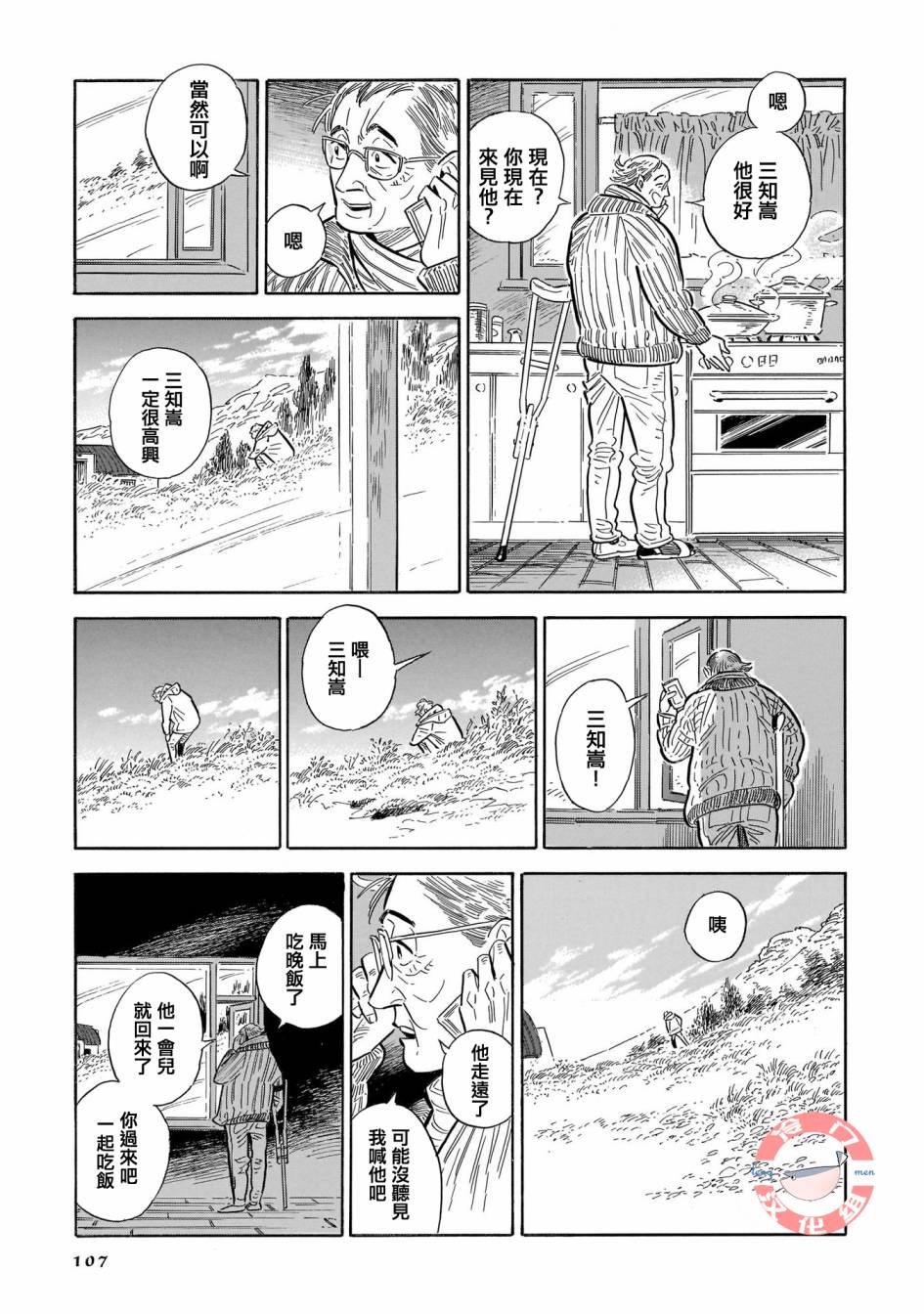 西北偏北，隨雲而去 - 第34話 - 3