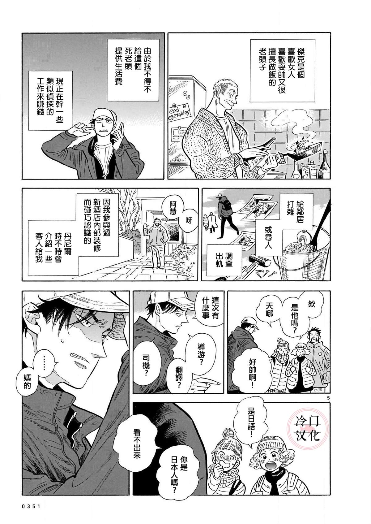 西北偏北，隨雲而去 - 第48話 - 5