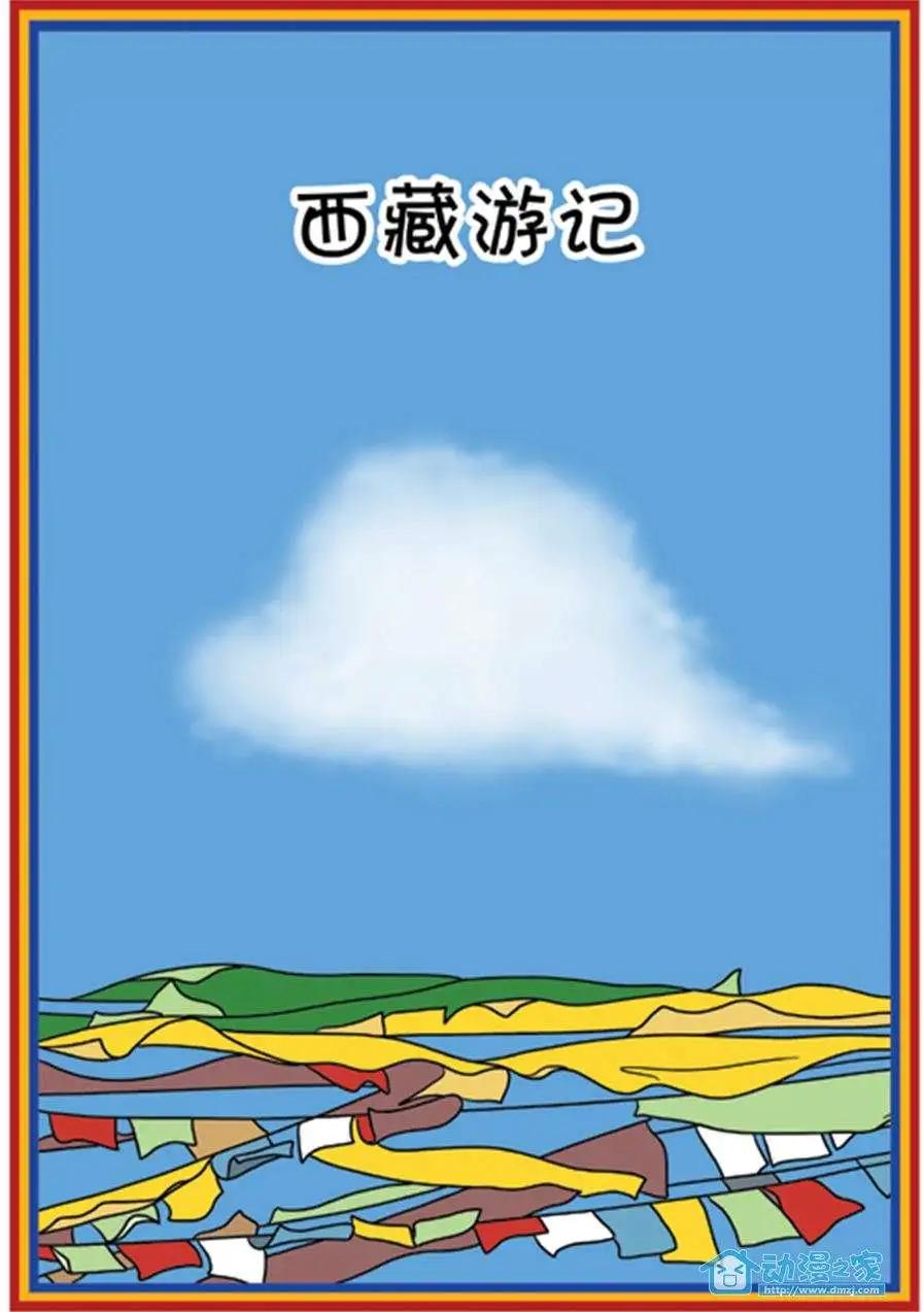 西藏遊記 - 西藏遊記 - 1