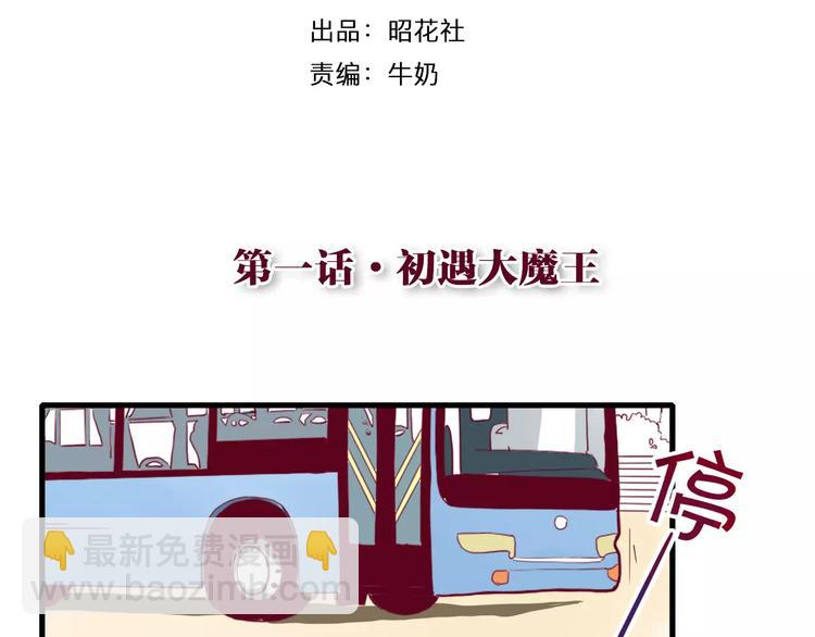 第1话 初遇大魔王-第1话