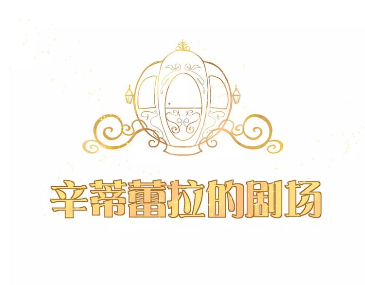 番外 辛蒂蕾拉的剧场（2）(1/2)-第21话