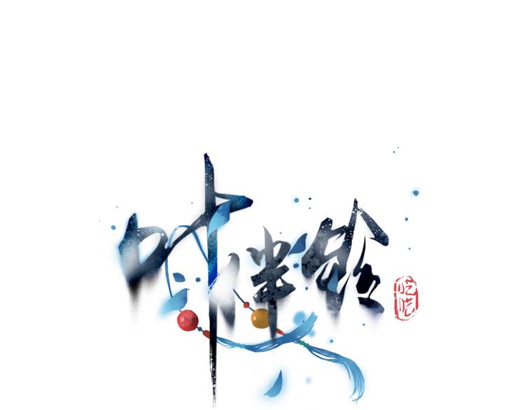 第28话 不会离开(1/2)-第29话