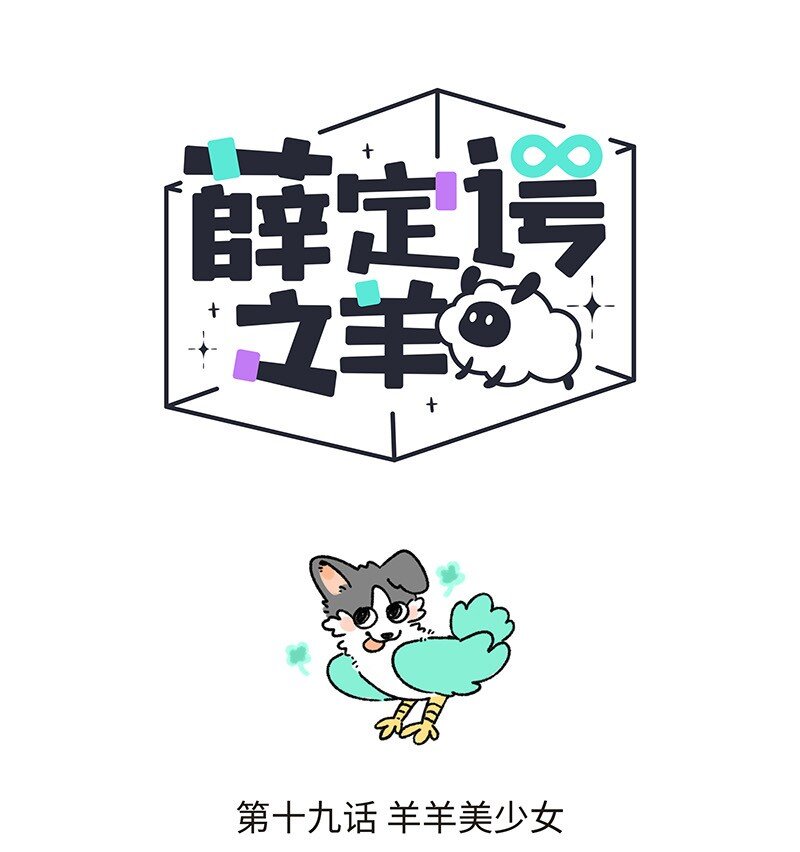 019 羊羊美少女-第19话