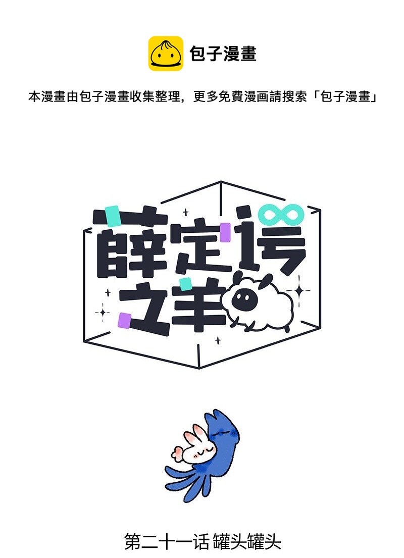 021 罐头罐头-第21话