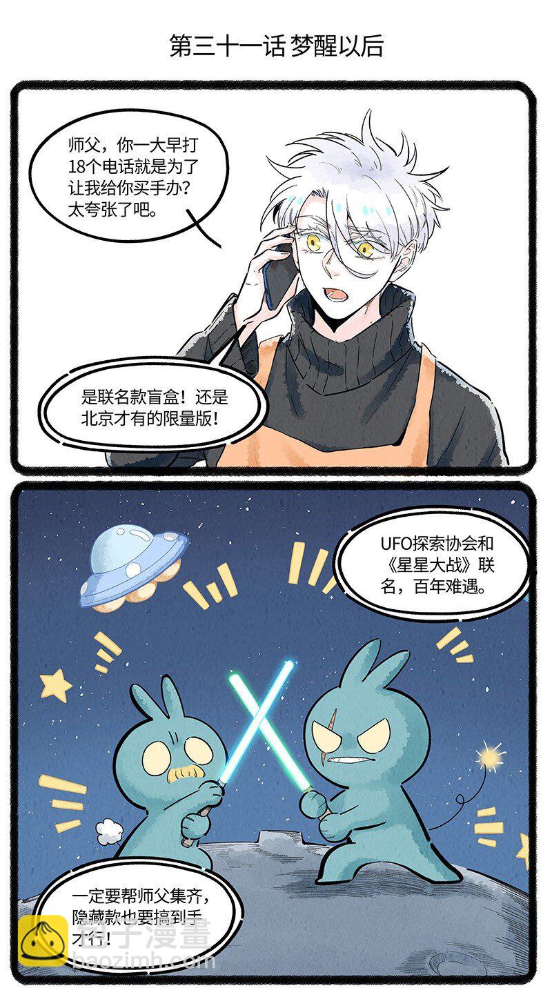 031 梦醒以后-第31话