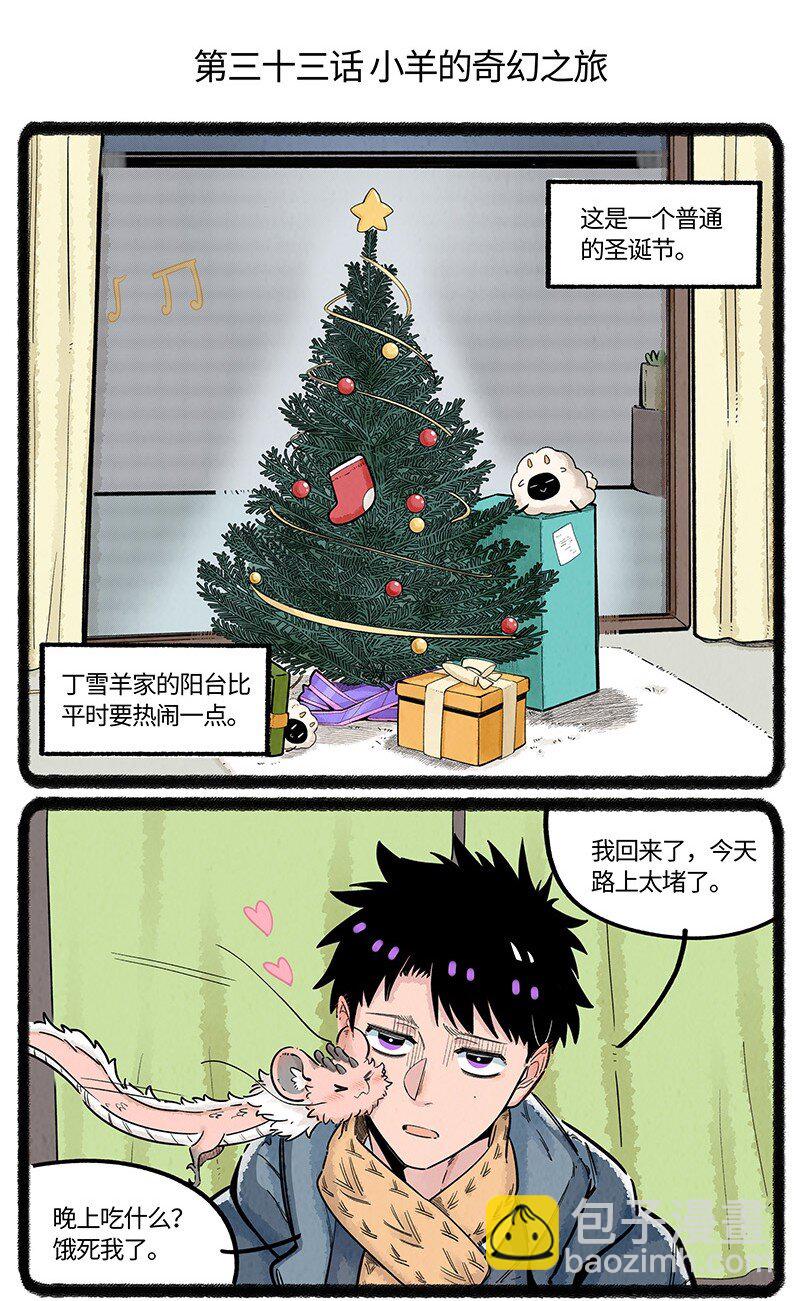033 小羊的奇幻之旅-第33话