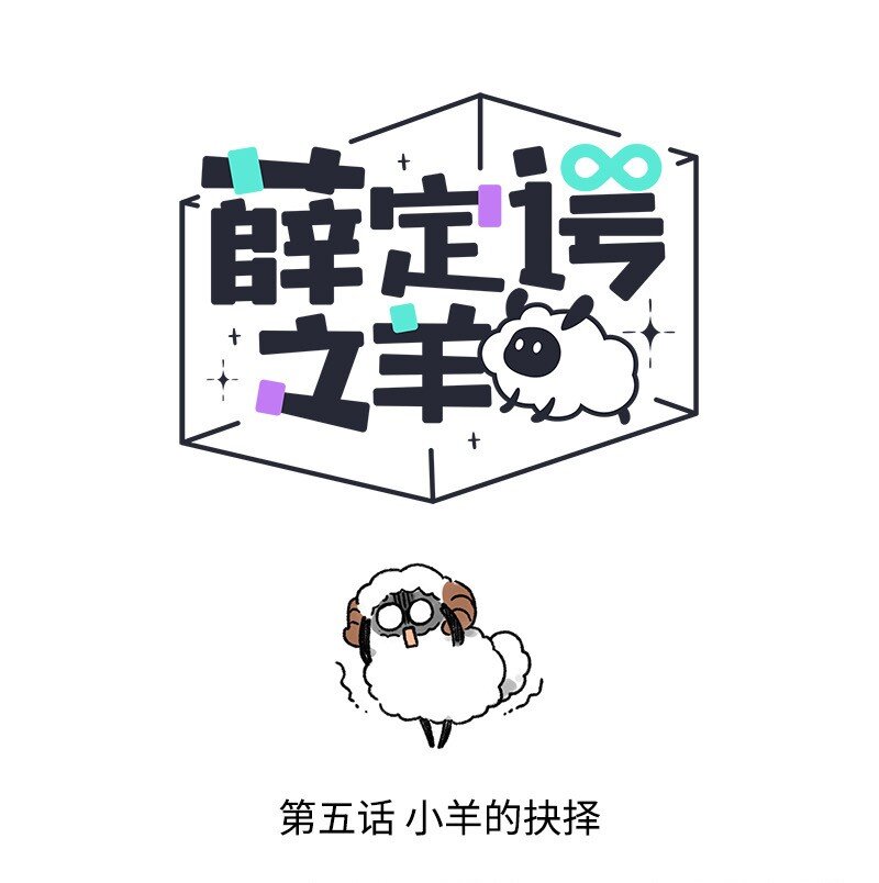 005 小羊的抉择-第5话