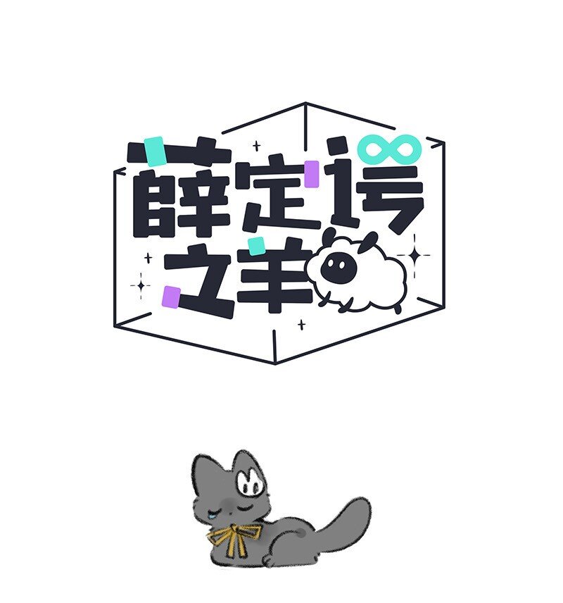 薛定諤之羊 - 044 貓貓的思念 - 1