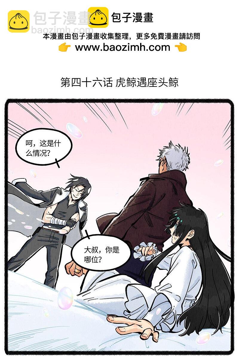 046 虎鲸遇座头鲸-第47话