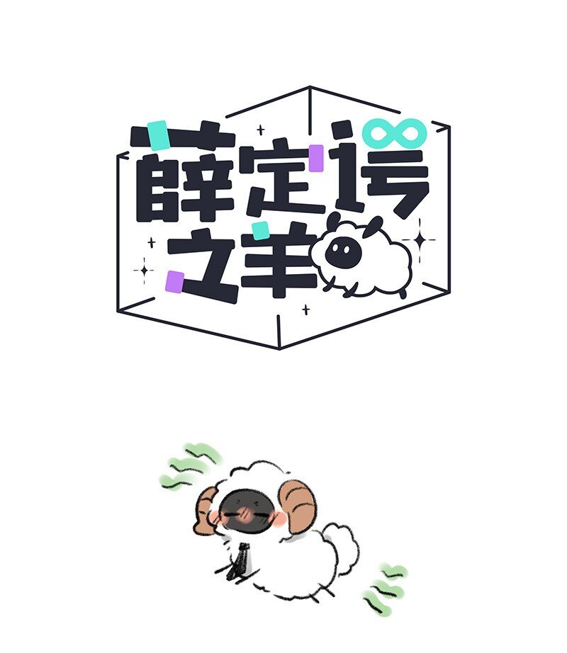 048 小羊的气味世界-第49话