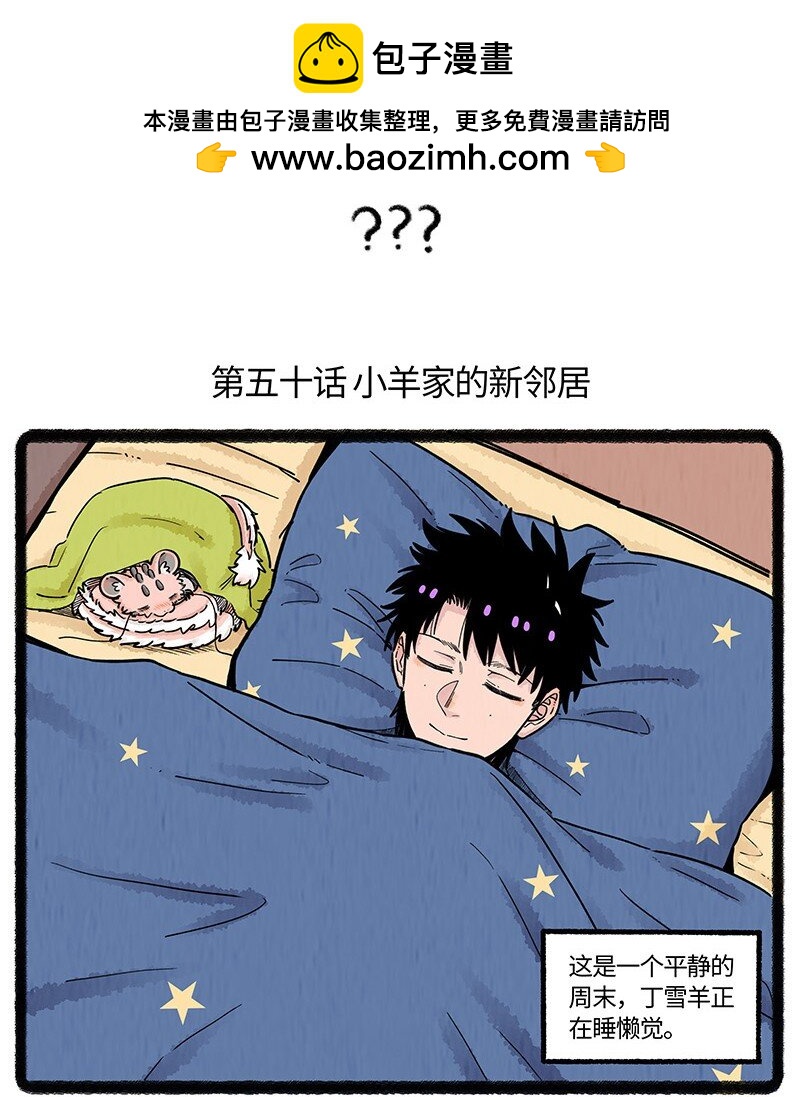 050 小羊家的新邻居-第51话