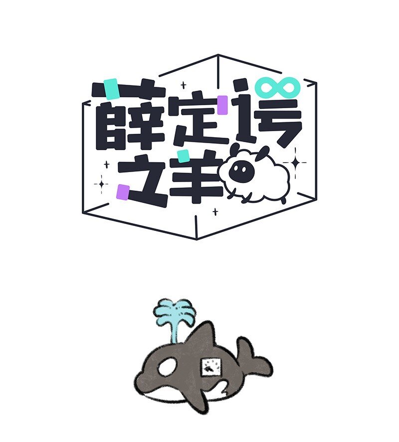 054 小羊的精神世界-第55话