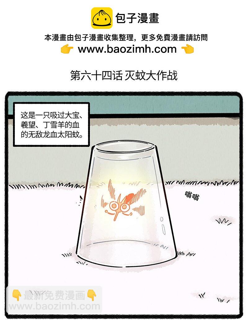 064 灭蚊大作战-第65话