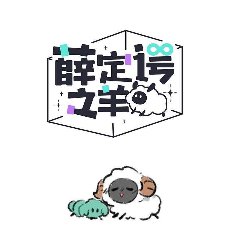 076 小羊心碎了-第77话