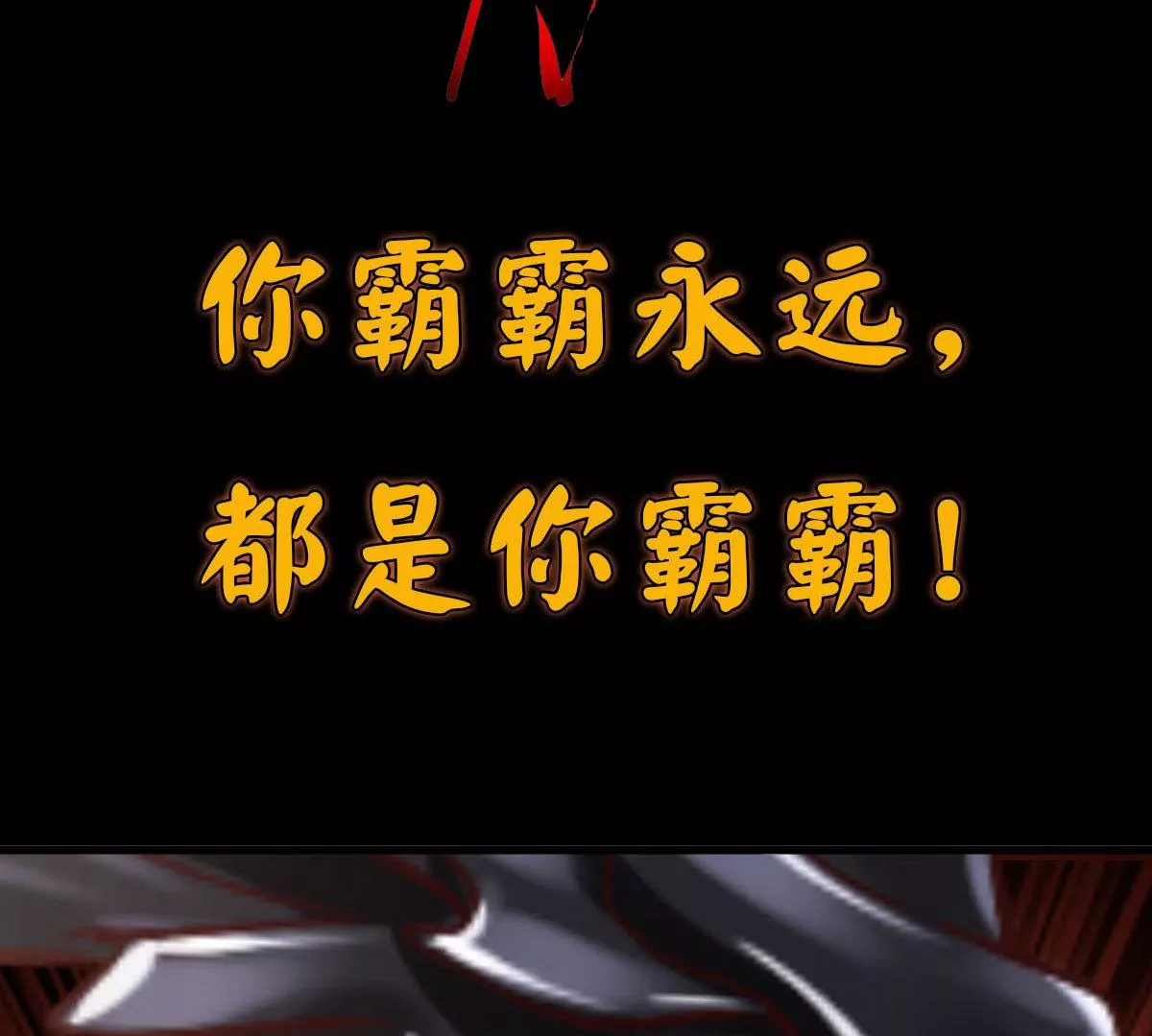 邪帝重生 - 預告(2/2) - 1