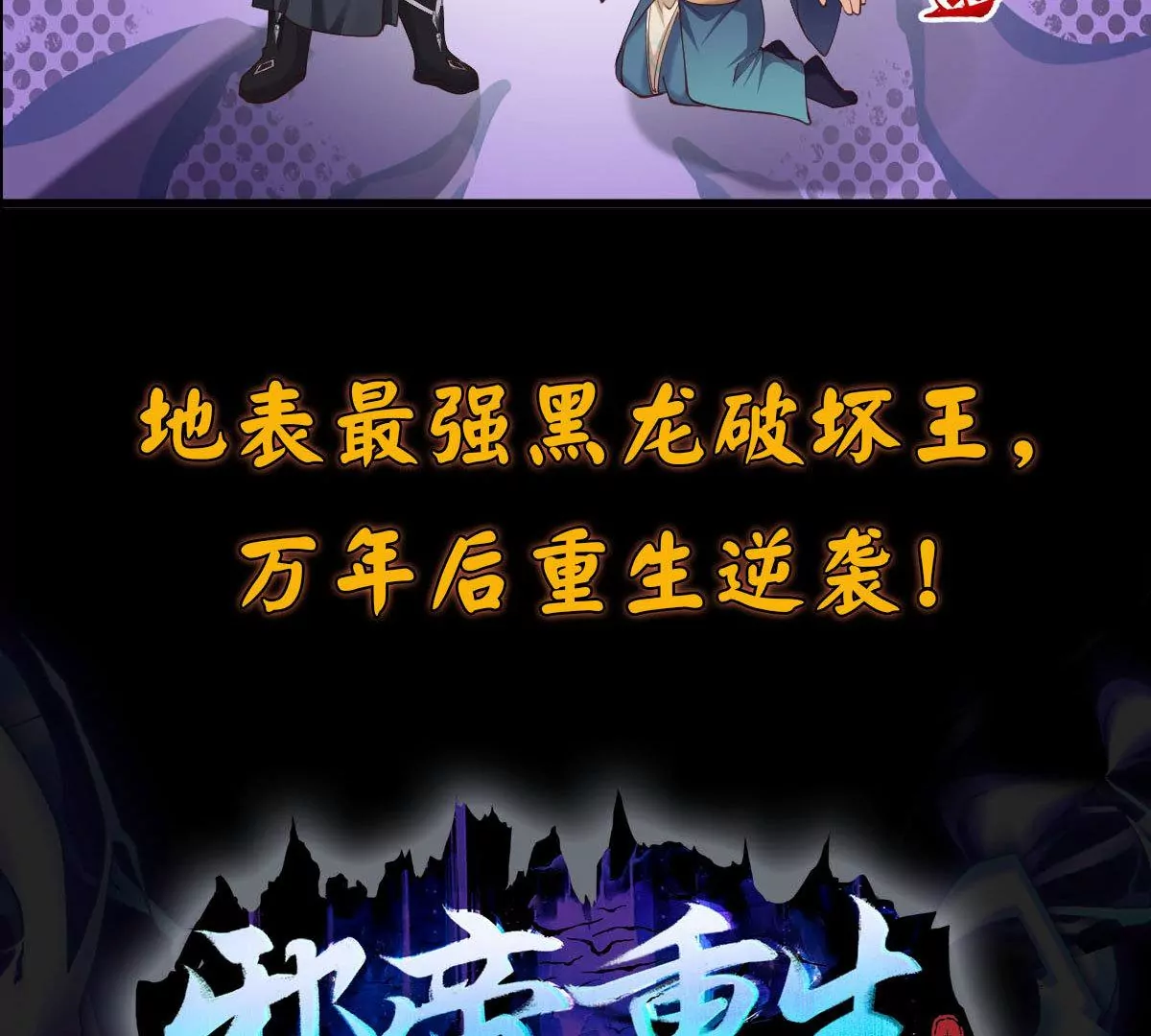 邪帝重生 - 預告(2/2) - 3