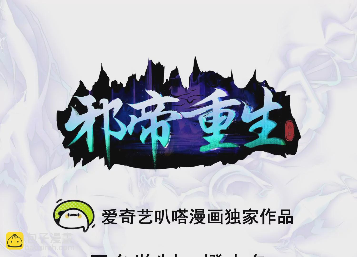 邪帝重生 - 第32話 讓我來會會你(1/2) - 3