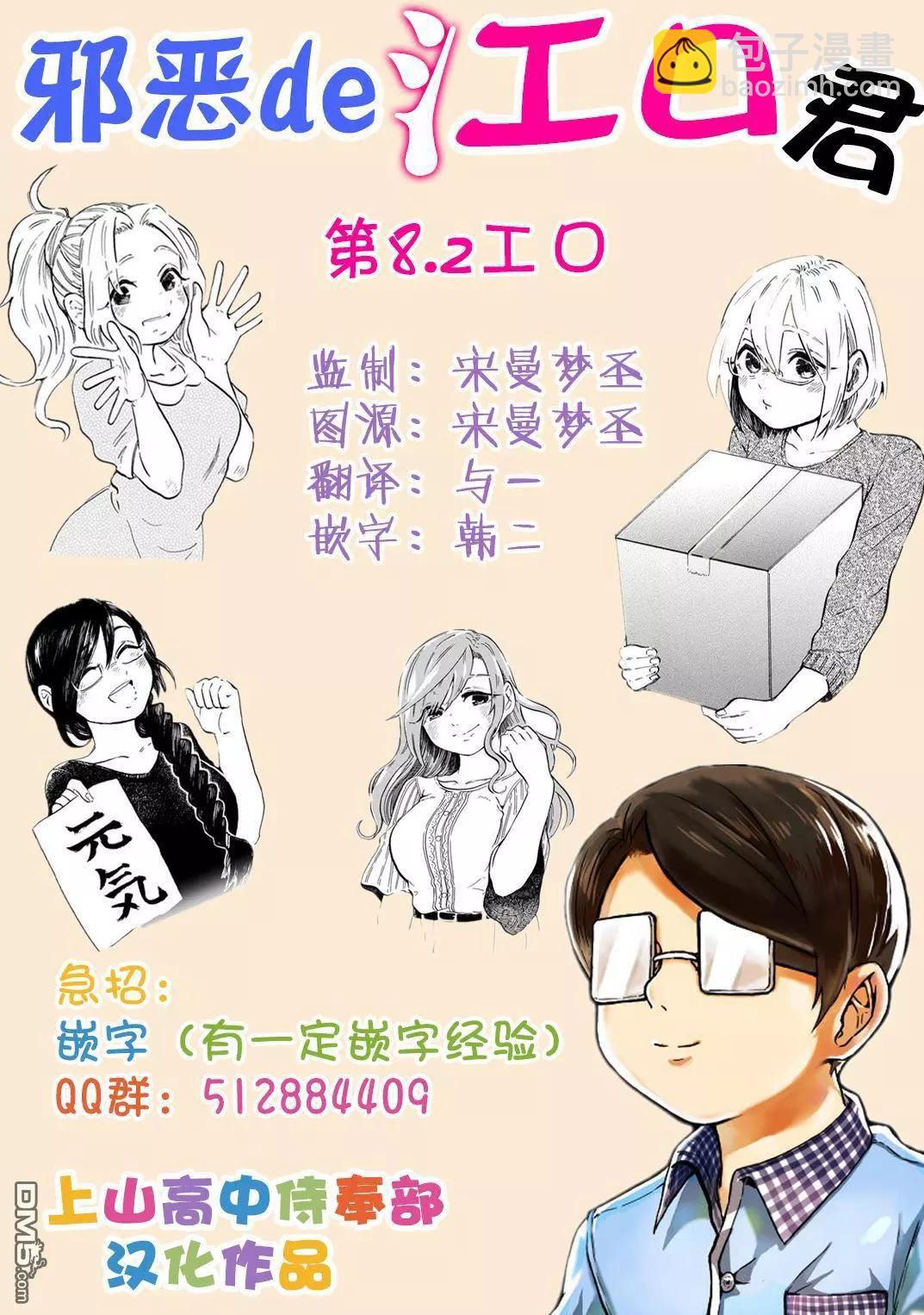 邪惡的江口君 - 第8.2回 - 2