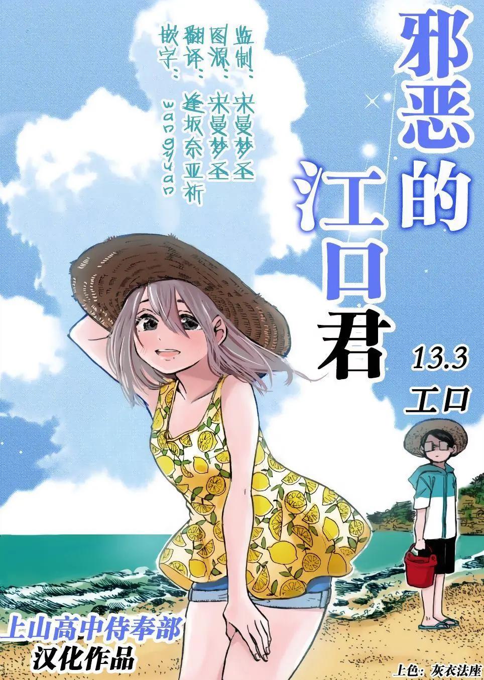 邪惡的江口君 - 第13.3話 - 2