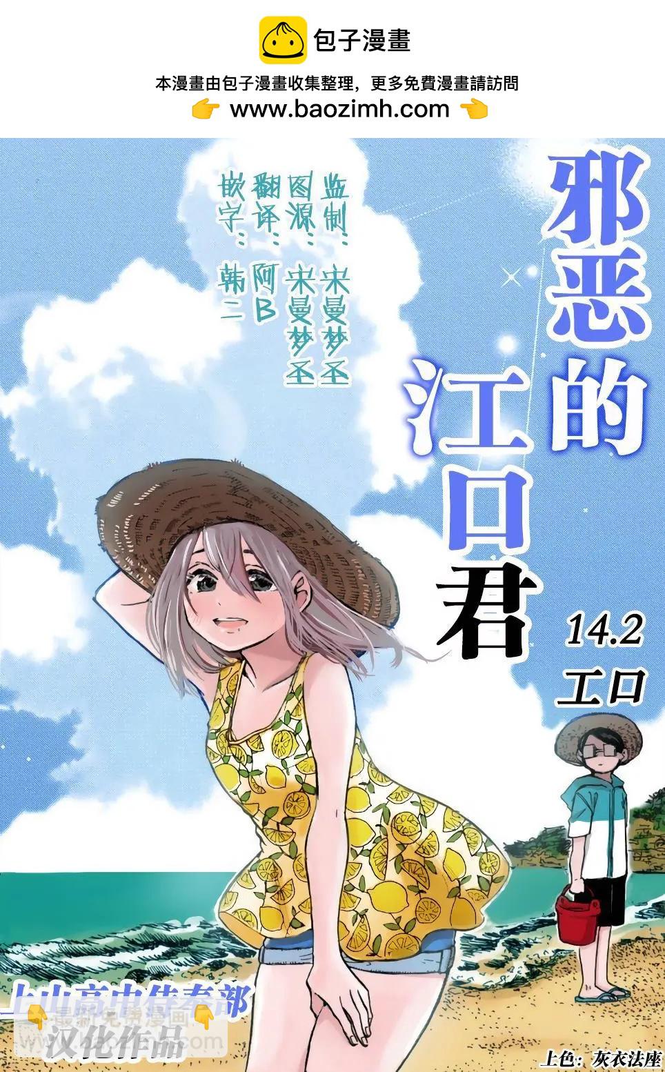 邪惡的江口君 - 第14.2話 - 2