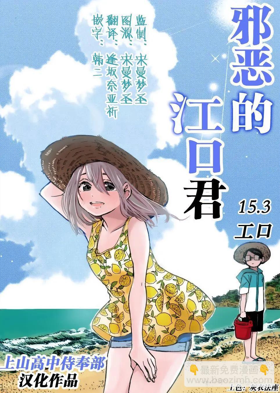 邪惡的江口君 - 第15.3話 - 2