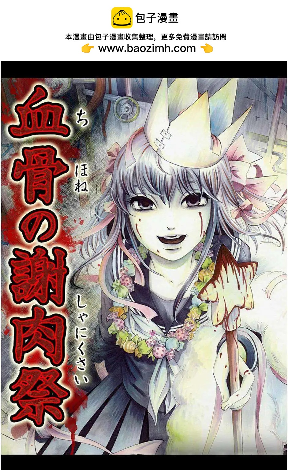 血骨狂歡節 - 第01回 - 2