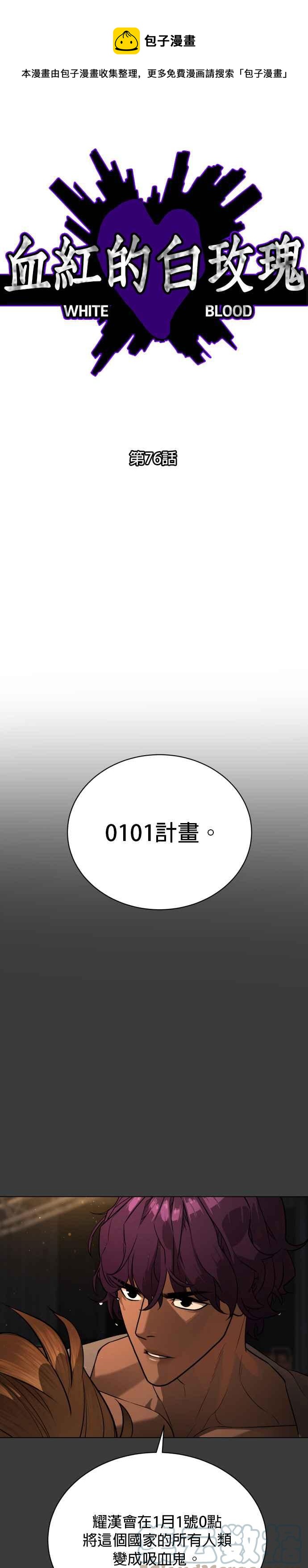 血紅的白玫瑰 - 第76話 - 1